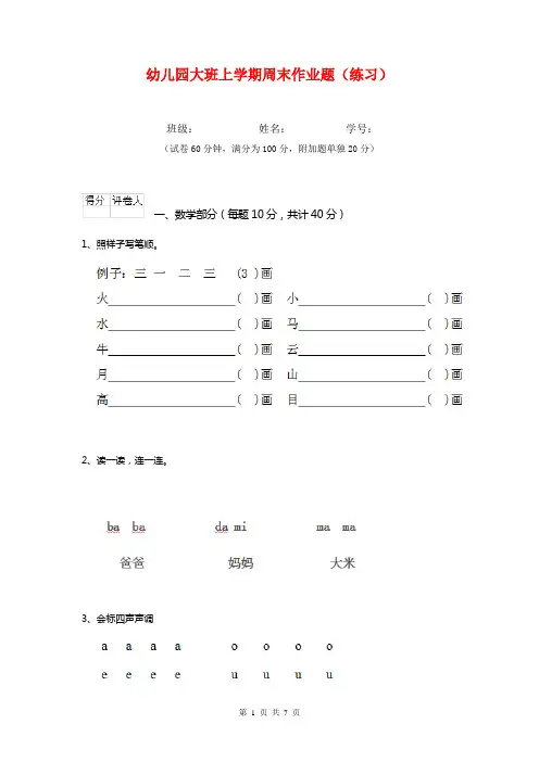 幼儿园大班上学期周末作业题(练习)