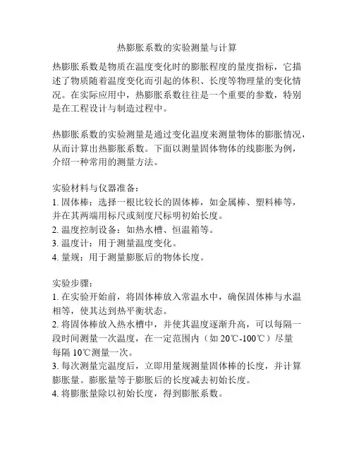 热膨胀系数的实验测量与计算