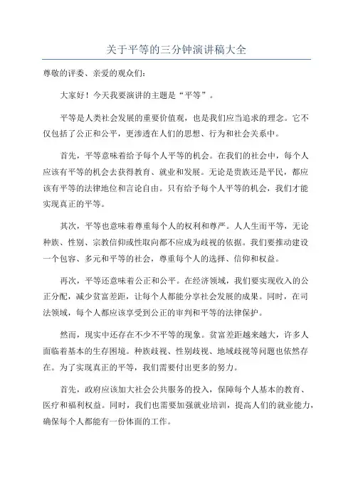 关于平等的三分钟演讲稿大全