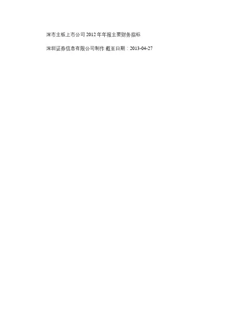 深市主板上市公司2012年年报主要财务指标