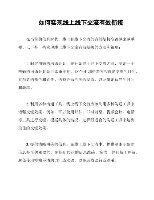 如何实现线上线下交流有效衔接
