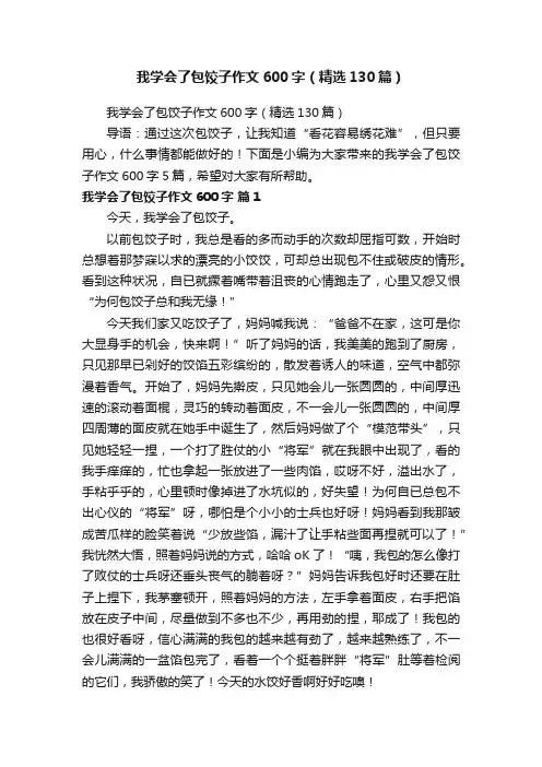 我学会了包饺子作文600字（精选130篇）