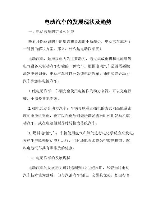 电动汽车的发展现状及趋势