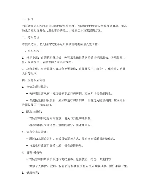 手足口病应急预案演练方案