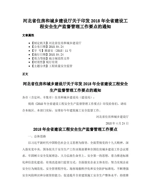 河北省住房和城乡建设厅关于印发2018年全省建设工程安全生产监督管理工作要点的通知