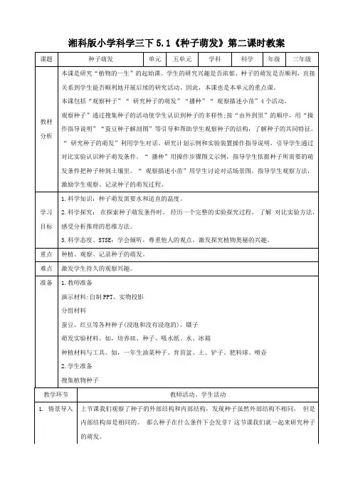 湘科版三年级下册科学5-1《种子萌发》第2课时教案