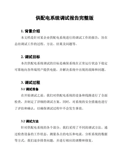 供配电系统调试报告完整版
