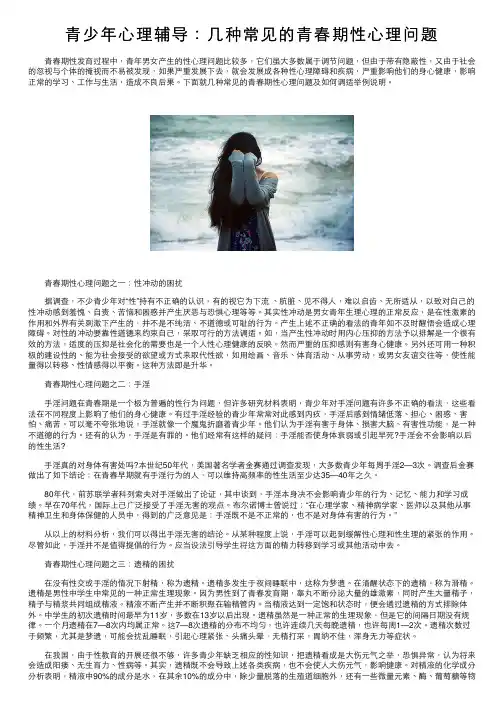 青少年心理辅导：几种常见的青春期性心理问题