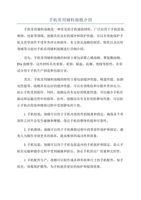 手机常用辅料泡棉介绍