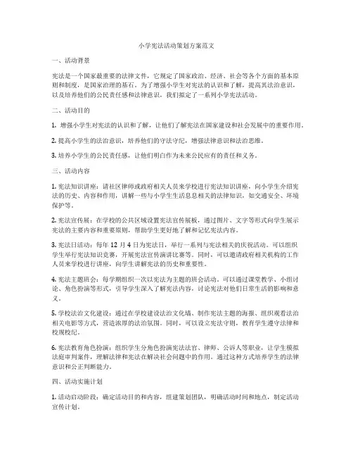小学宪法活动策划方案范文