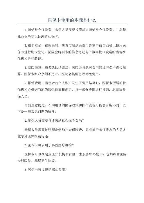 医保卡使用的步骤是什么