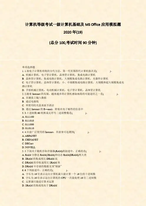 计算机等级考试一级计算机基础及MSOffice应用模拟题2019)_真题-无答案31