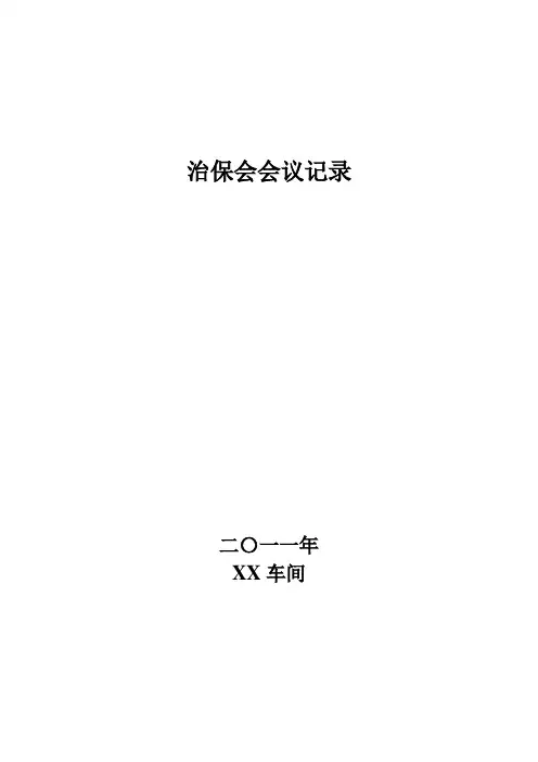 治保会会议记录