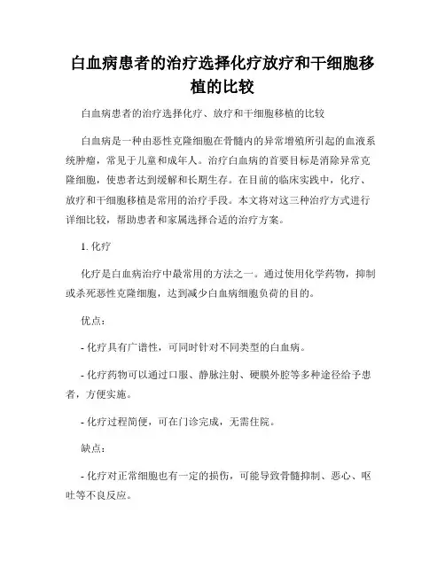白血病患者的治疗选择化疗放疗和干细胞移植的比较