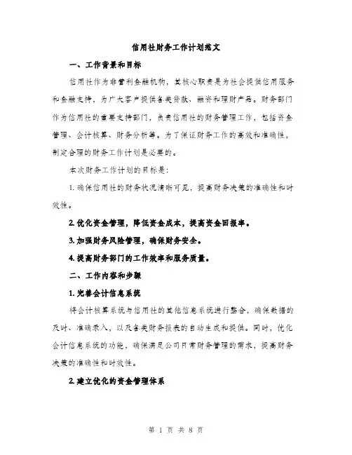 信用社财务工作计划范文（二篇）