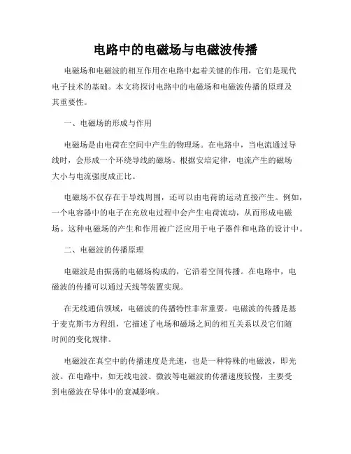 电路中的电磁场与电磁波传播
