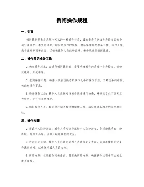 倒闸操作规程