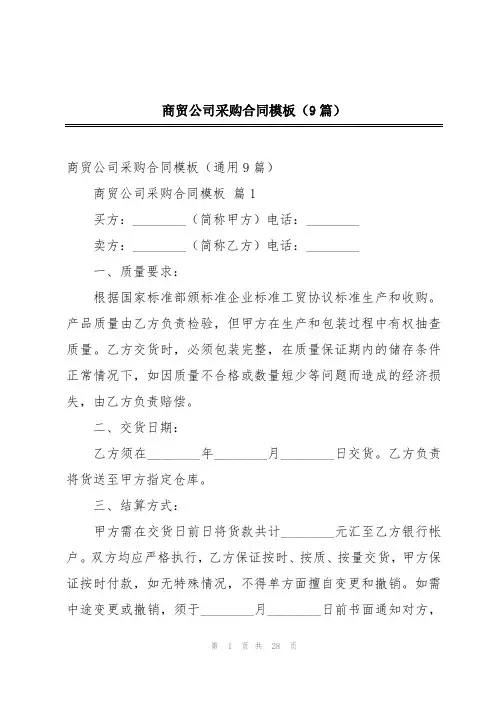 商贸公司采购合同模板(9篇)
