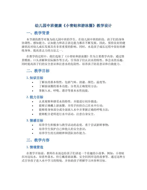 幼儿园中班健康《小青蛙和游泳圈》教学设计【含教学反思】