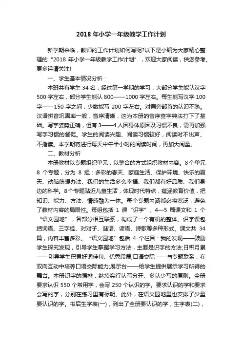 2018年小学一年级教学工作计划