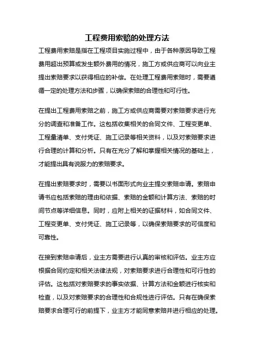 工程费用索赔的处理方法