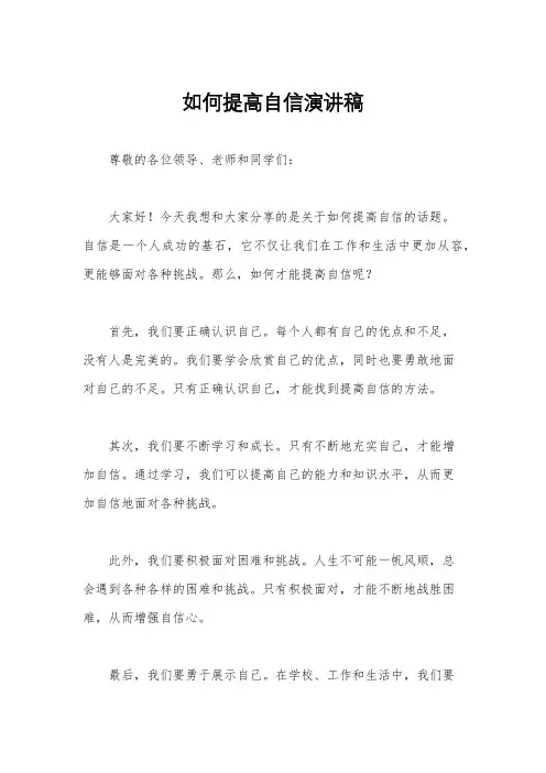 如何提高自信演讲稿