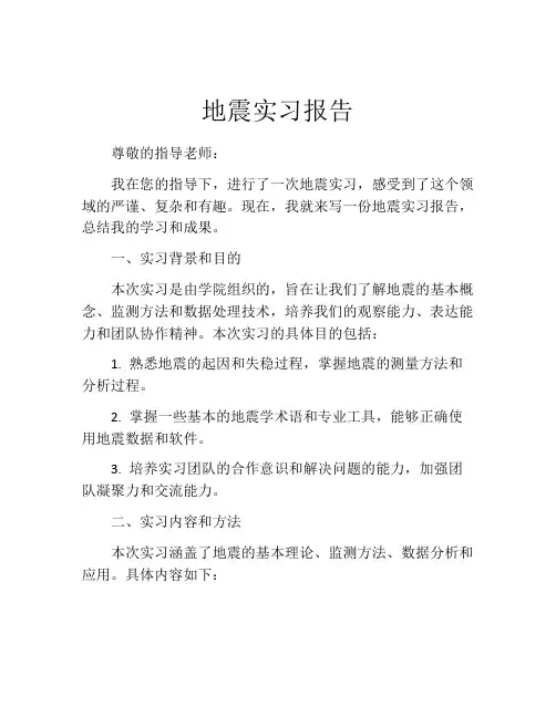 地震实习报告