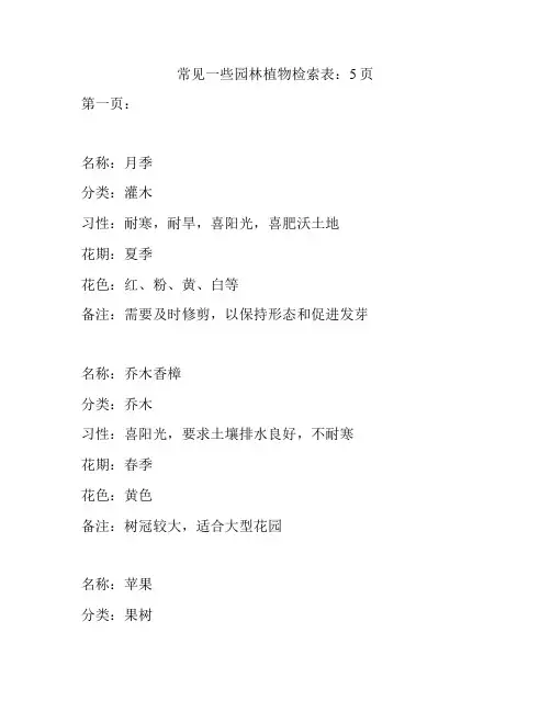 常见一些园林植物检索表：5页