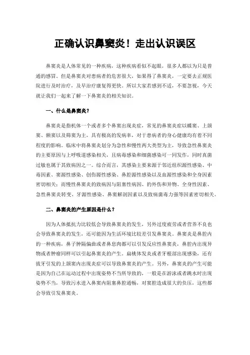 正确认识鼻窦炎！走出认识误区