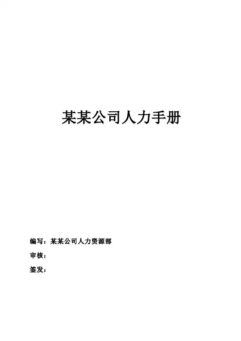 某物流公司人力资源部员工管理手册
