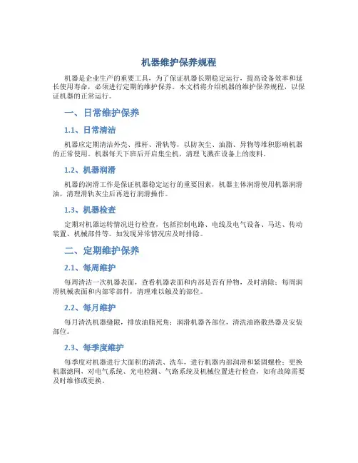 机器维护保养规程