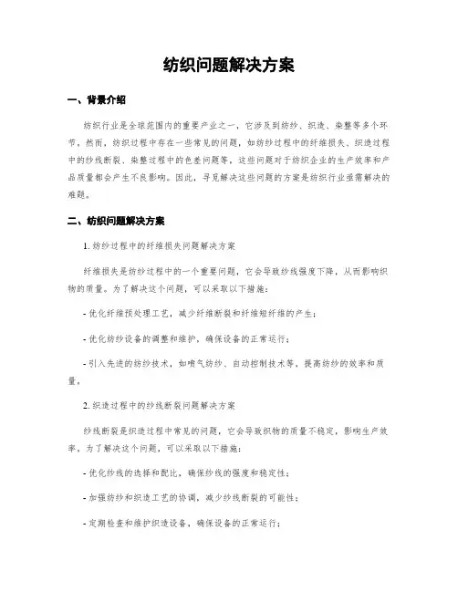 纺织问题解决方案