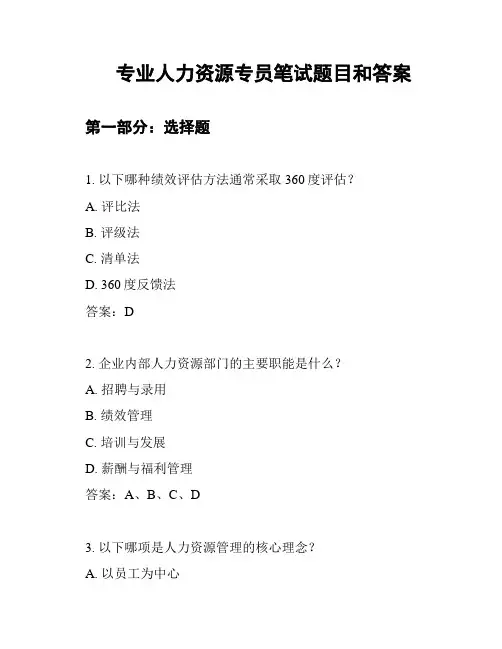 专业人力资源专员笔试题目和答案