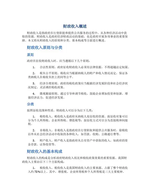 财政收入概述财政收入原则与分类财政收入的基本
