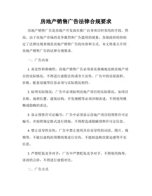 房地产销售广告法律合规要求