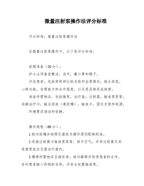 微量注射泵操作法评分标准