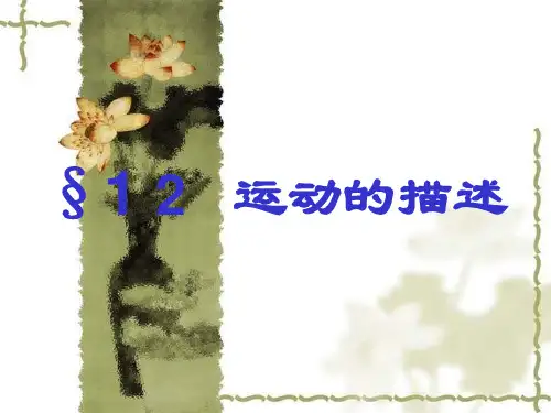 初二物理《运动的描述》PPT课件