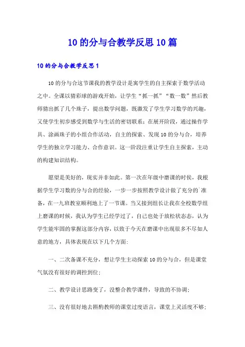10的分与合教学反思10篇
