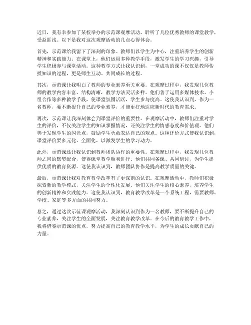 示范课观摩教学心得体会
