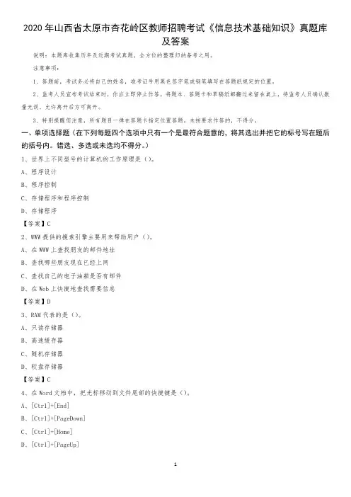 2020年山西省太原市杏花岭区教师招聘考试《信息技术基础知识》真题库及答案