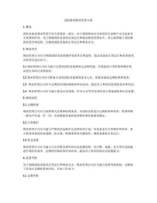消防维保物业管理方案
