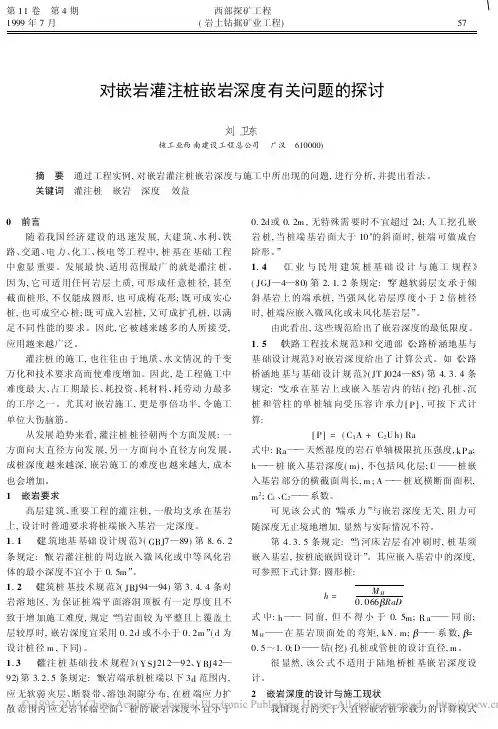 对嵌岩灌注桩嵌岩深度有关问题的探讨_刘卫东