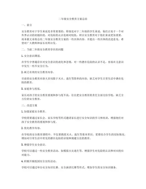二年级安全教育方案总结