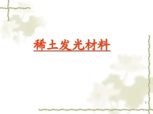 稀土发光材料