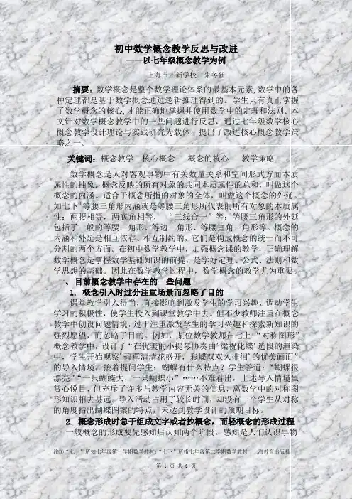 七年级数学核心概念的整理及教学策略