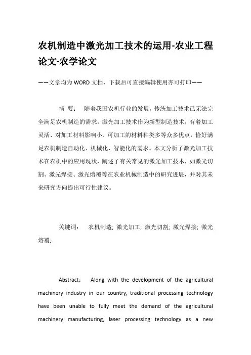 农机制造中激光加工技术的运用-农业工程论文-农学论文