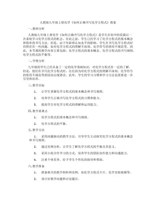 人教版九年级上册化学《如何正确书写化学方程式》教案