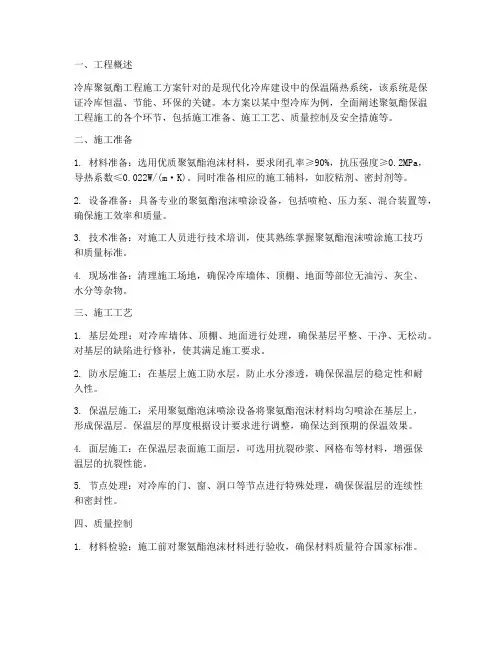 冷库聚氨酯工程施工方案