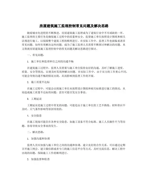 房屋建筑施工监理控制常见问题及解决思路