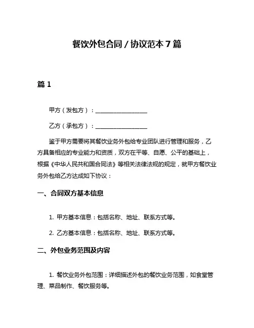餐饮外包合同／协议范本7篇